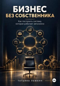 Бизнес без собственника