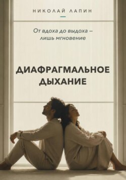 Диафрагмальное дыхание. От вдоха до выдоха — лишь мгновение