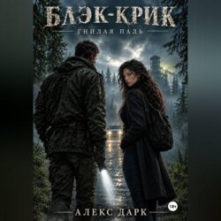 Блэк-Крик. Гнилая падь