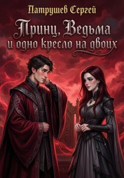 Принц, Ведьма и одно кресло на двоих