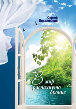В мир распахнуто оконце