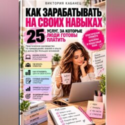 Как зарабатывать на своих навыках: 25 услуг, за которые люди готовы платить