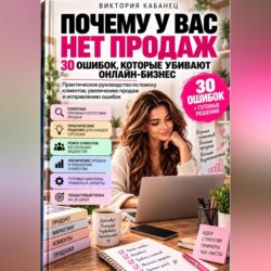 Почему у вас нет продаж: 30 ошибок, которые убивают онлайн-бизнес