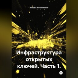 Инфраструктура открытых ключей. Часть 1