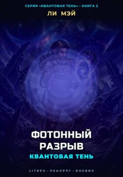 Квантовая Тень: Фотонный Разрыв