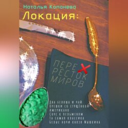 Локация: Перекресток миров