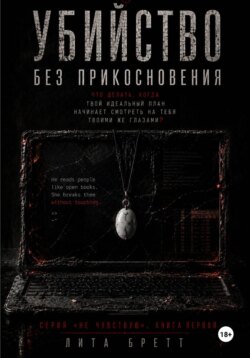 Убийство без прикосновения