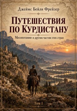 Путешествия по Курдистану, Месопотамии и другим странам. Том I