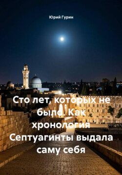 Сто лет, которых не было. Как хронология Септуагинты выдала саму себя