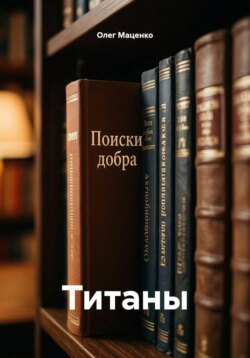 Титаны