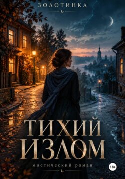 Тихий излом
