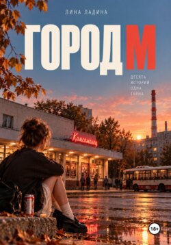 Город М. Десять историй, одна тайна