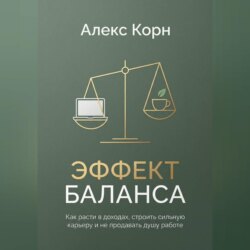 Эффект баланса. Как расти в доходах, строить сильную карьеру и не продавать душу работе