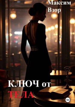 Ключ от тела