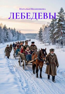 ЛЕБЕДЕВЫ