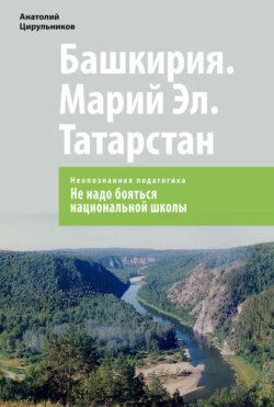 Неопознанная педагогика. Башкирия. Марий Эл. Татарстан. Не надо бояться национальной школы