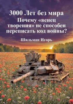 3000 лет без мира. Почему венец творения не способен переписать код войны