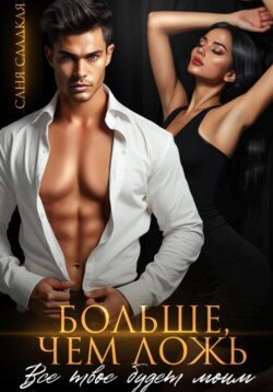 Больше, чем ложь. Все твое будет моим