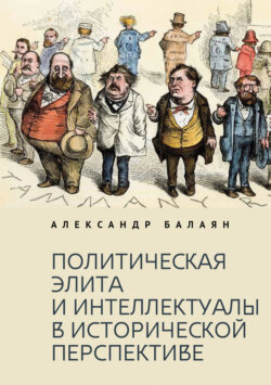 Политическая элита и интеллектуалы в исторической перспективе