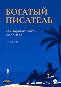 Богатый писатель. Как зарабатывать на книгах