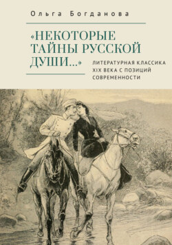 «Некоторые тайны русской души…» Литературная классика ХIХ века с позиций современности