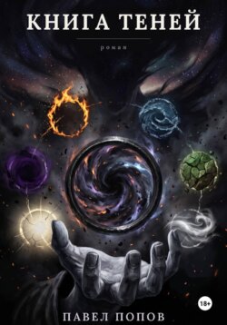 Книга теней