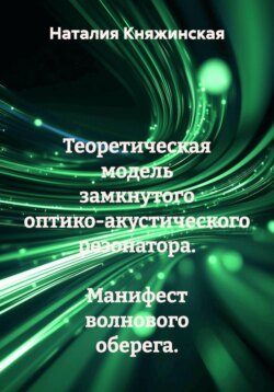 Теоретическая модель замкнутого оптико-акустического резонатора. Манифест волнового оберега.