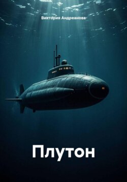 Плутон