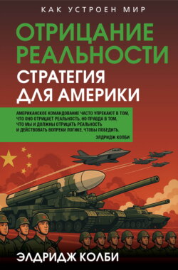 Отрицание реальности. Стратегия для Америки