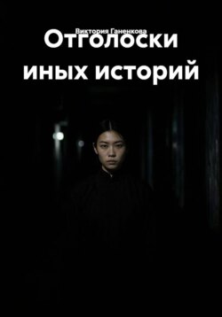 Отголоски иных историй