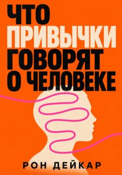 Что привычки говорят о человеке