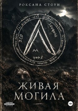Живая могила