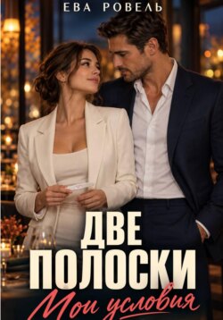 Две полоски. Мои условия