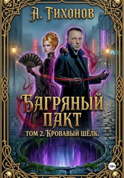 «Багряный Пакт. Том 2. Кровавый шёлк»