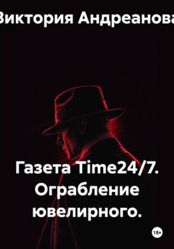 Газета Time24/7. Ограбление ювелирного.