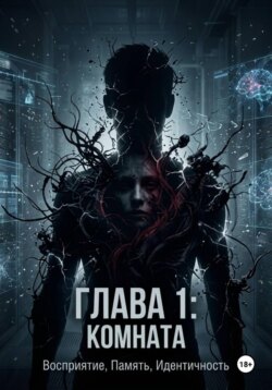 Паразит в теле человека, глава 1