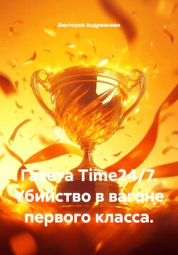 Газета Time24/7. Убийство в вагоне первого класса.