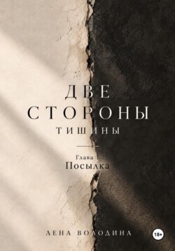 Две стороны тишины( первая глава)