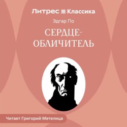 Сердце-обличитель