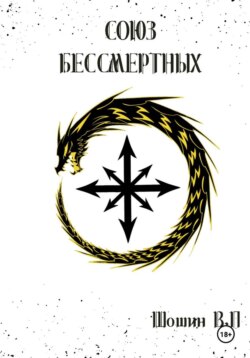 Неомерион: Союз бессмертных