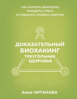 Доказательный биохакинг. Треугольник здоровья. Как закрыть дефициты, победить стресс и повысить уровень энергии
