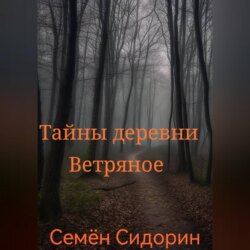 Тайны деревни Ветряное