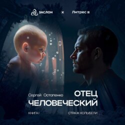 Отец человеческий
