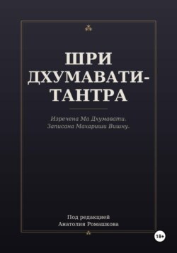 ШРИ ДХУМАВАТИ-ТАНТРА