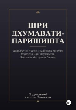 ШРИ ДХУМАВАТИ-ПАРИШИШТА