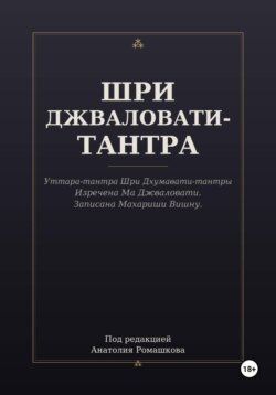 ШРИ ДЖВАЛОВАТИ-ТАНТРА