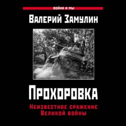 Прохоровка. Неизвестное сражение Великой войны