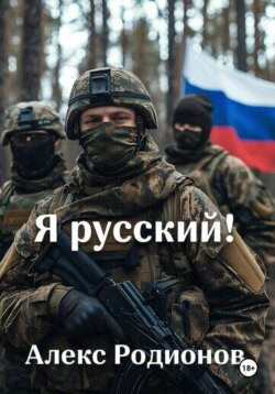 Я русский!