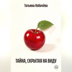 ТАЙНА, СКРЫТАЯ НА ВИДУ