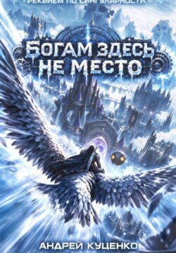 Богам здесь не место